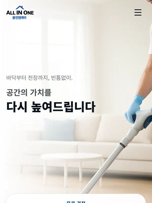 All In One Care 홈페이지 화면