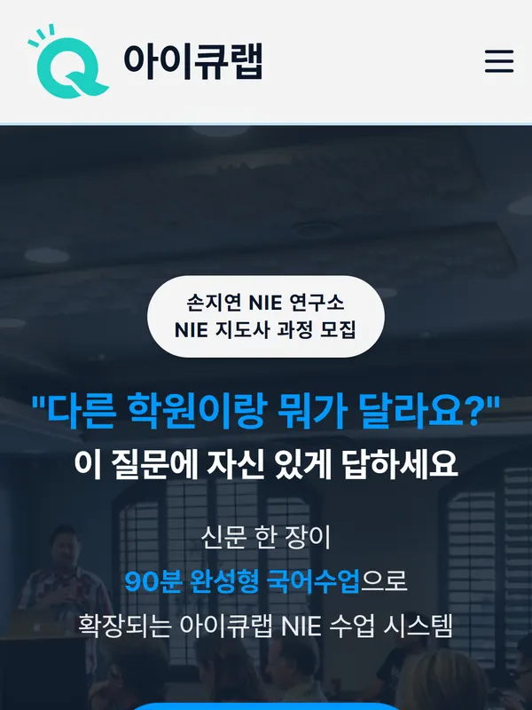 손지연 NIE연구소·아이큐랩 홈페이지 화면