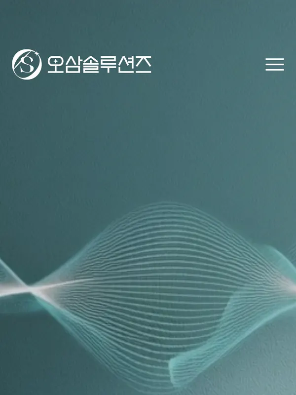 오삼솔루션즈 홈페이지 화면