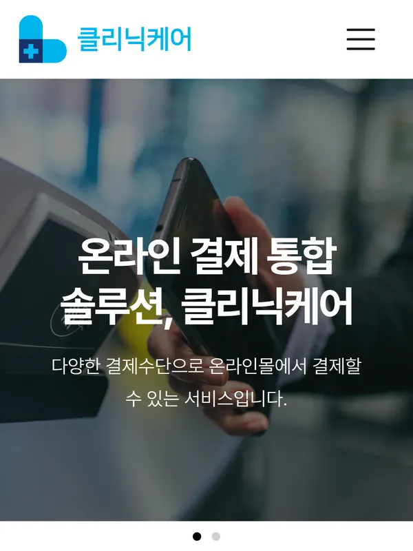 클리닉케어 홈페이지 화면