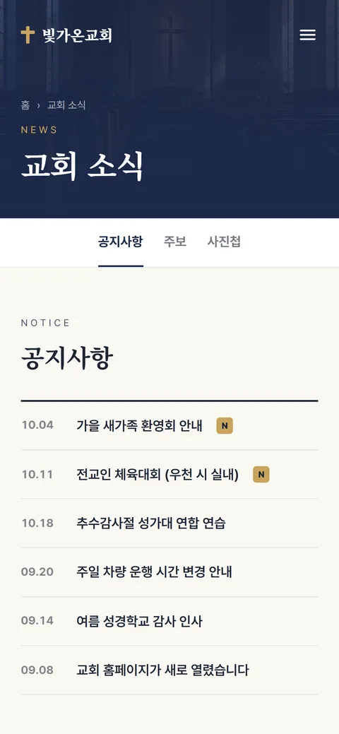빛가온교회 교회 소식 화면