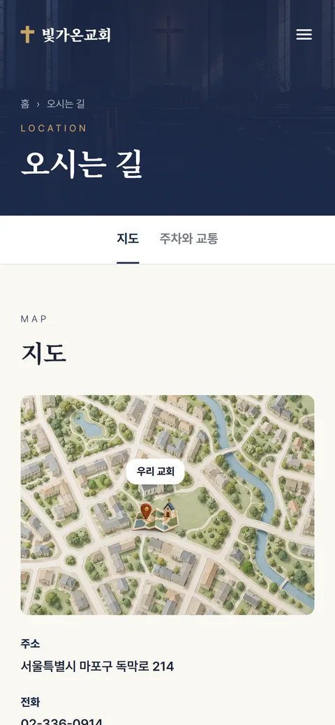 빛가온교회 오시는 길 화면