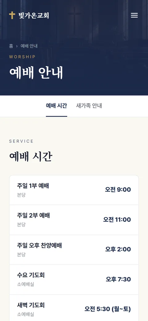 빛가온교회 예배 안내 화면
