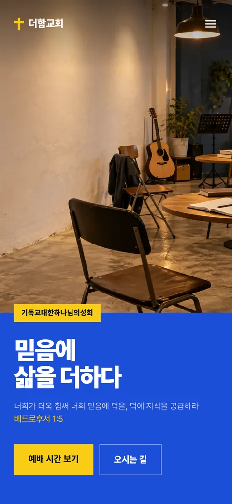 더함교회 홈페이지 화면