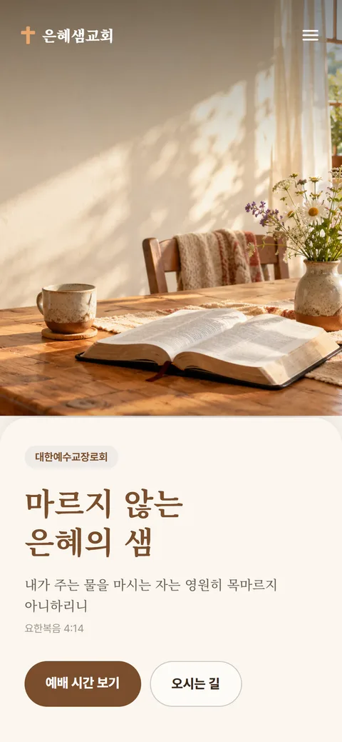 은혜샘교회 홈페이지 화면