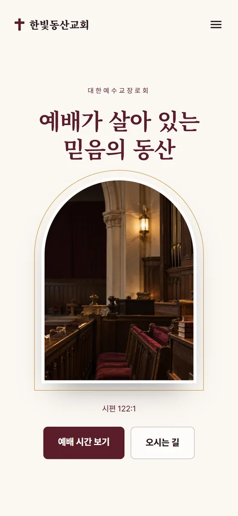 한빛동산교회 홈페이지 화면