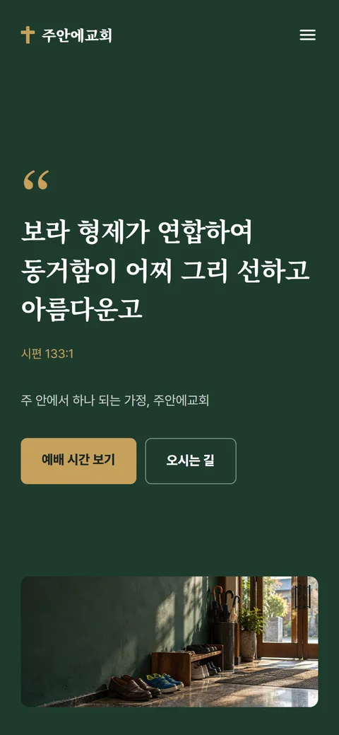 주안에교회 홈페이지 화면