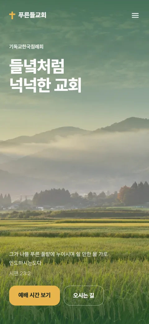 푸른들교회 홈페이지 화면