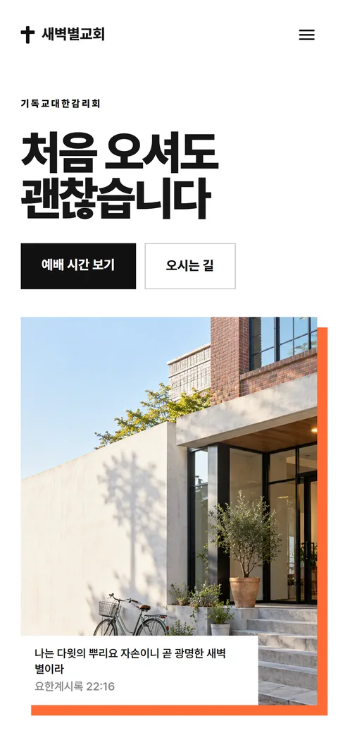 새벽별교회 홈페이지 화면