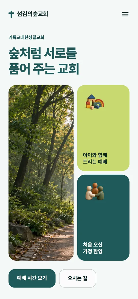 섬김의숲교회 홈페이지 화면