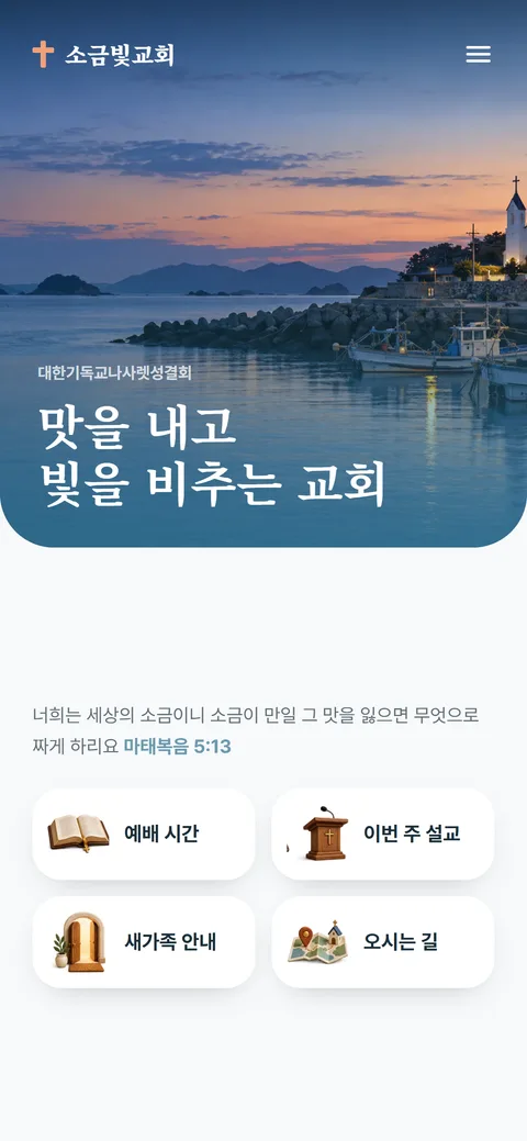 소금빛교회 홈페이지 화면
