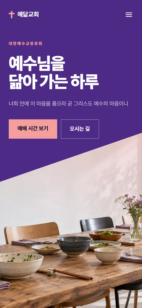 예닮교회 홈페이지 화면