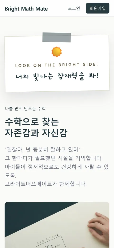 Bright Math Mate 홈페이지 화면