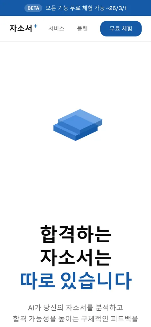 자소서플러스 홈페이지 화면