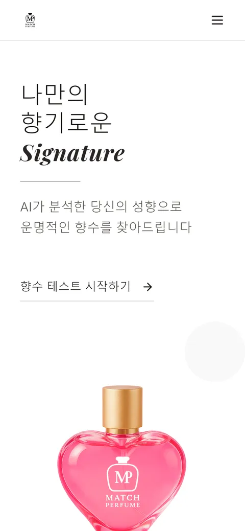 매치퍼퓸 홈페이지 화면
